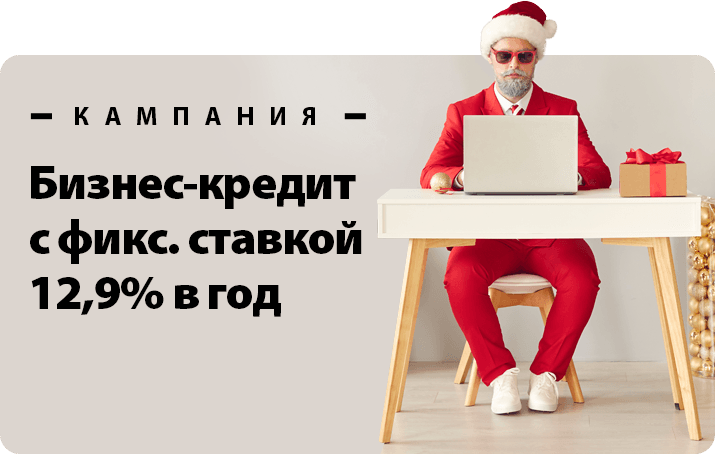 Бизнес-кредит с фикс. ставкой 12,9%